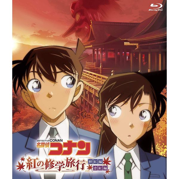 Dvd 名探偵コナン 紅の修学旅行 鮮紅編 恋紅編 メーカー特典付き 小学館 Being Group キャラアニ Com