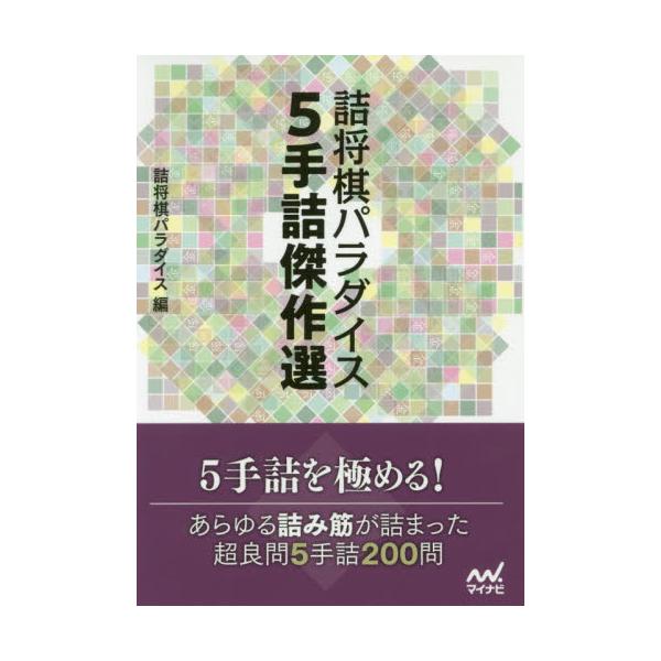 書籍 詰将棋パラダイス5手詰傑作選 マイナビ将棋文庫 マイナビ出版 キャラアニ Com