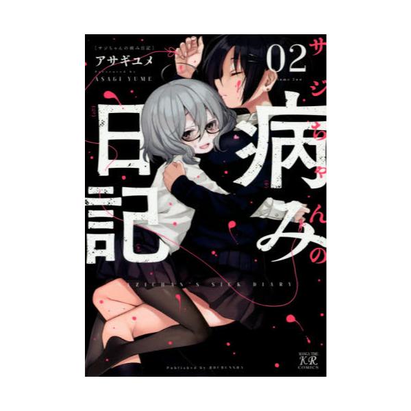 書籍 サジちゃんの病み日記 2 まんがタイムkrコミックス 芳文社 キャラアニ Com