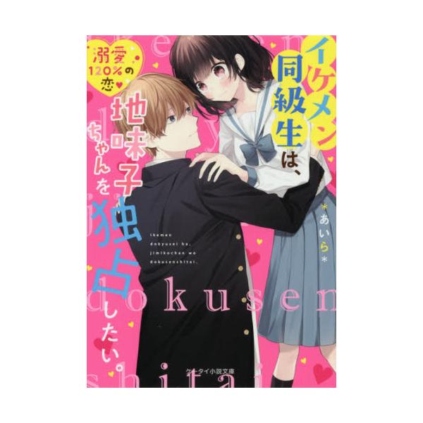 書籍 イケメン同級生は 地味子ちゃんを独占したい ケータイ小説文庫 あ6 13 野いちご スターツ出版 キャラアニ Com