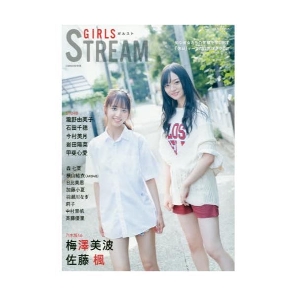 書籍 Girls Stream ガルスト 乃木坂46梅澤美波 佐藤楓 Stu48瀧野由美子 石田千穂 今村美月 岩田陽菜 甲斐心愛 森七菜 Akb48横山結衣 日比美思 加藤小夏 羽瀬川なぎ 莉子 中村里帆 斉藤優里 玄光社mook 玄光社 キャラアニ Com