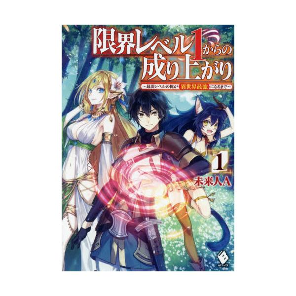 書籍 限界レベル1からの成り上がり 最弱レベルの俺が異世界最強になるまで 1 Mfブックス ｋａｄｏｋａｗａ キャラアニ Com