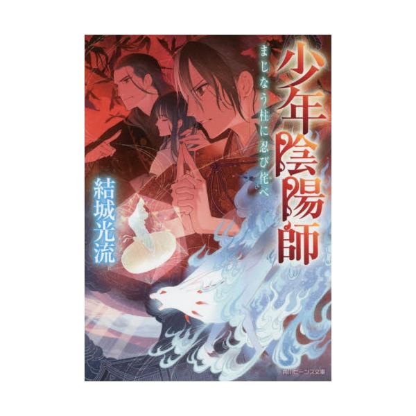 書籍 まじなう柱に忍び侘べ 角川ビーンズ文庫 16 68 少年陰陽師 ｋａｄｏｋａｗａ キャラアニ Com