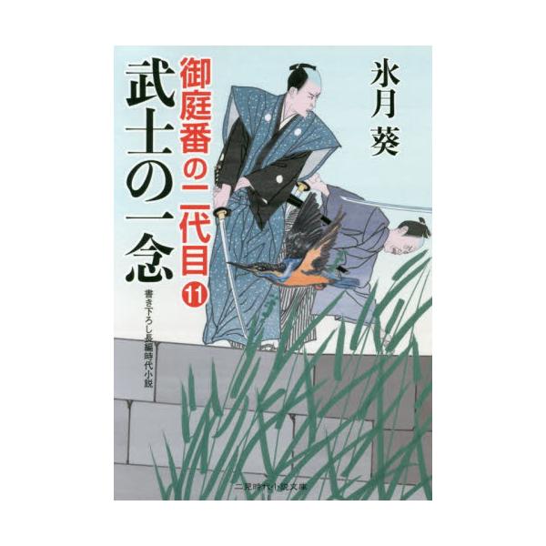 書籍 武士の一念 二見時代小説文庫 ひ2 19 御庭番の二代目 11 二見書房 キャラアニ Com