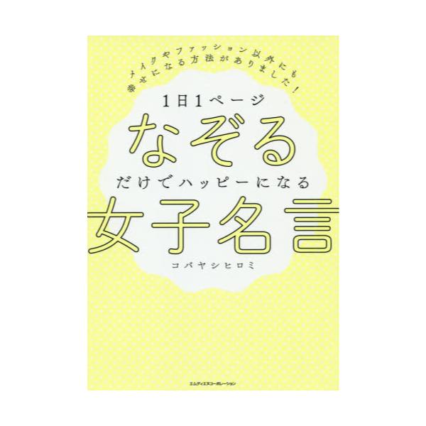 書籍 1日1ページなぞるだけでハッピーになる女子名言 メイクやファッション以外にも幸せになる方法がありました エムディエヌコーポレーション キャラアニ Com