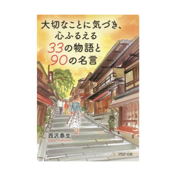 書籍 大切なことに気づき 心ふるえる33の物語と90の名言 Php文庫 に33 3 ｐｈｐ研究所 キャラアニ Com