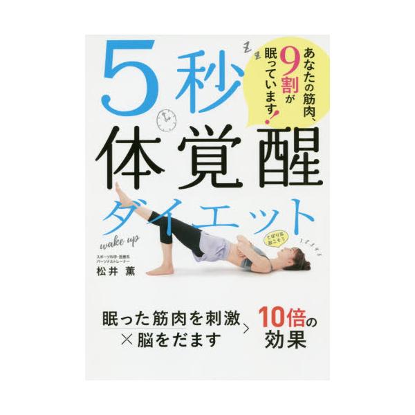 書籍 5秒体覚醒ダイエット あなたの筋肉 9割が眠っています 西東社 キャラアニ Com