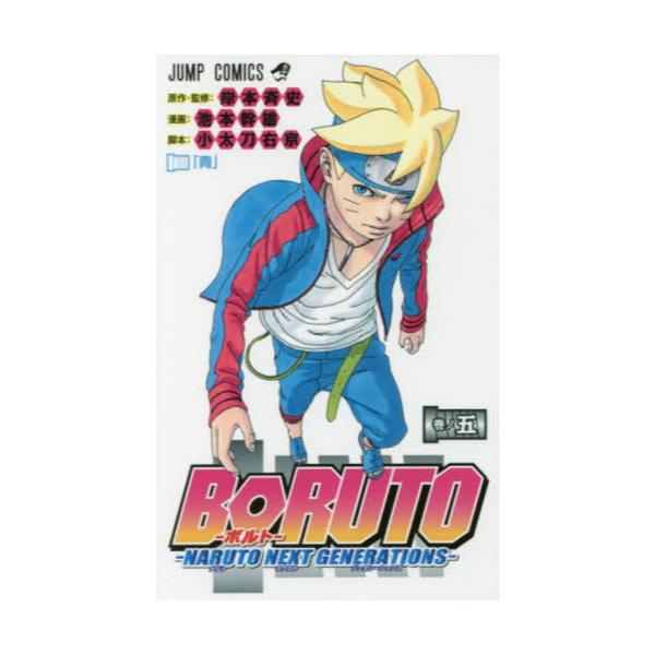 書籍 Boruto Naruto Next Generations 巻ノ5 ジャンプコミックス 集英社 キャラアニ Com