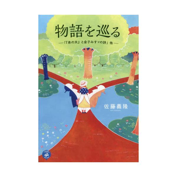 書籍 物語を巡る 弟の夫 と金子みすゞの詩 他 あさ出版パートナーズ キャラアニ Com