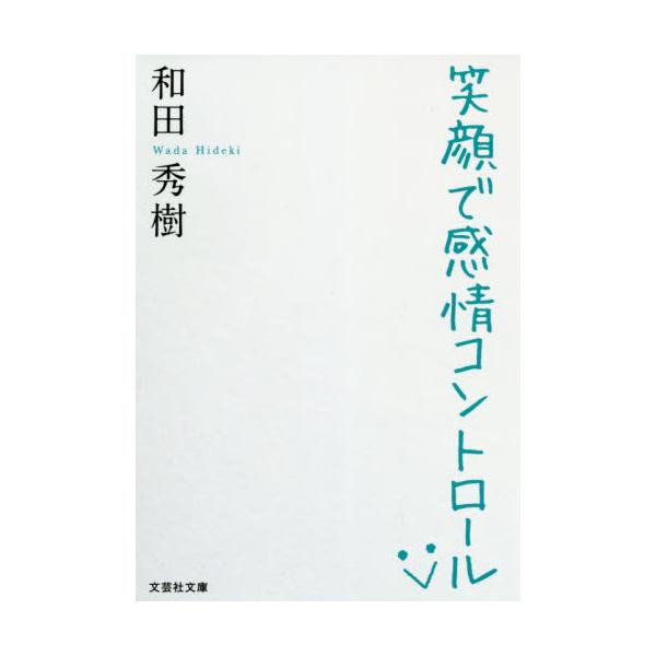 書籍 笑顔で感情コントロール 文芸社文庫 わ2 3 文芸社