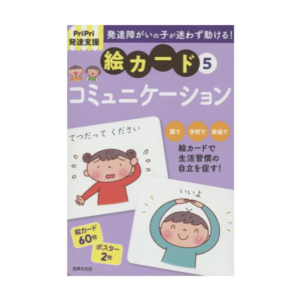 書籍 絵カード 5 コミュニケーション Pripri発達支援 世界文化社 キャラアニ Com