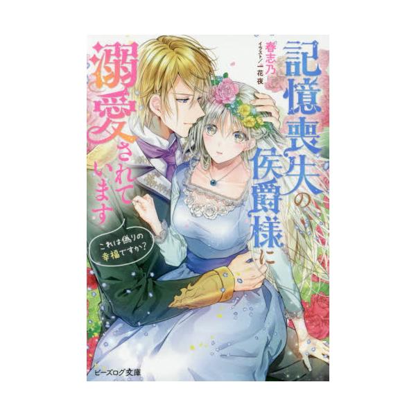 書籍 記憶喪失の侯爵様に溺愛されています これは偽りの幸福ですか ビーズログ文庫 は 3 01 ｋａｄｏｋａｗａ キャラアニ Com