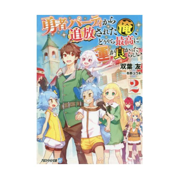 書籍 勇者パーティから追放された俺 どうやら最高に運が良かったらしい 2 アルファライト文庫 アルファポリス キャラアニ Com