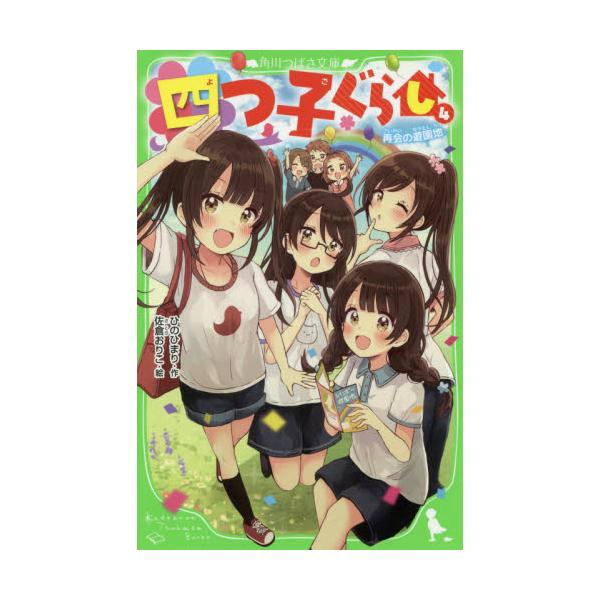 書籍 四つ子ぐらし 4 角川つばさ文庫 Aひ5 4 ｋａｄｏｋａｗａ キャラアニ Com