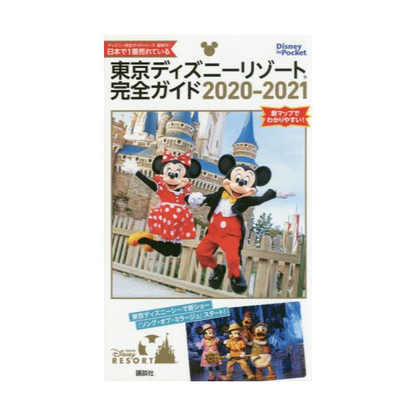 書籍 東京ディズニーリゾート完全ガイド 21 Disney In Pocket 講談社 キャラアニ Com