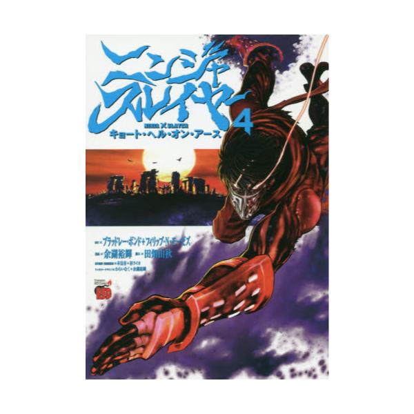 書籍 ニンジャスレイヤー キョート ヘル オン アース 4 チャンピオンredコミックス 秋田書店 キャラアニ Com