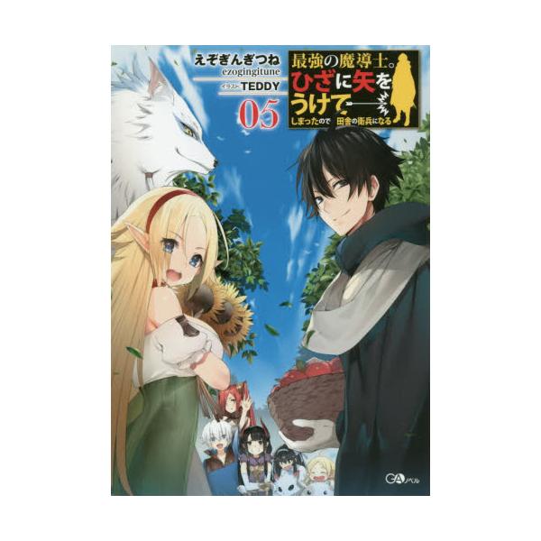 書籍 最強の魔導士 ひざに矢をうけてしまったので田舎の衛兵になる 05 Gaノベル ｓｂクリエイティブ キャラアニ Com