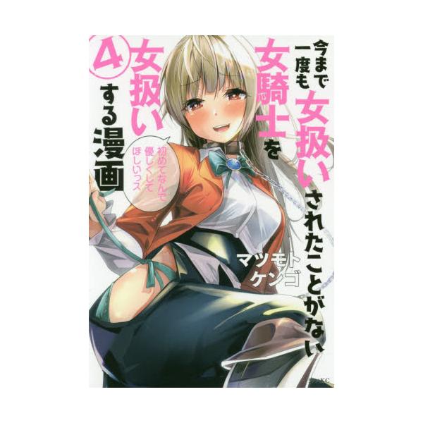 書籍 今まで一度も女扱いされたことがない女騎士を女扱いする漫画 4 シリウスkc 講談社 キャラアニ Com