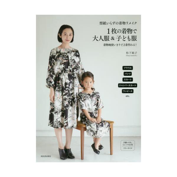 書籍 型紙いらずの着物リメイク1枚の着物で大人服 子ども服 河出書房新社 キャラアニ Com