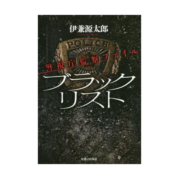 書籍 ブラックリスト 警視庁監察ファイル 実業之日本社 キャラアニ Com