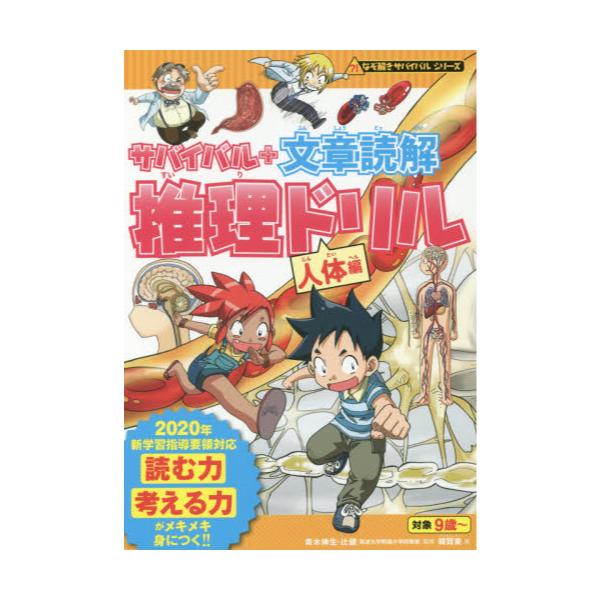 書籍 サバイバル 文章読解推理ドリル 人体編 なぞ解きサバイバルシリーズ 朝日新聞出版 キャラアニ Com