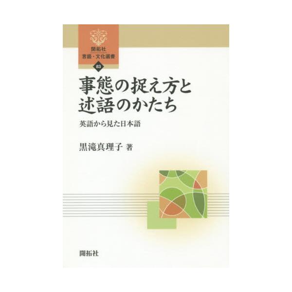 書籍 事態の捉え方と述語のかたち 英語から見た日本語 開拓社言語 文化選書 開拓社 キャラアニ Com
