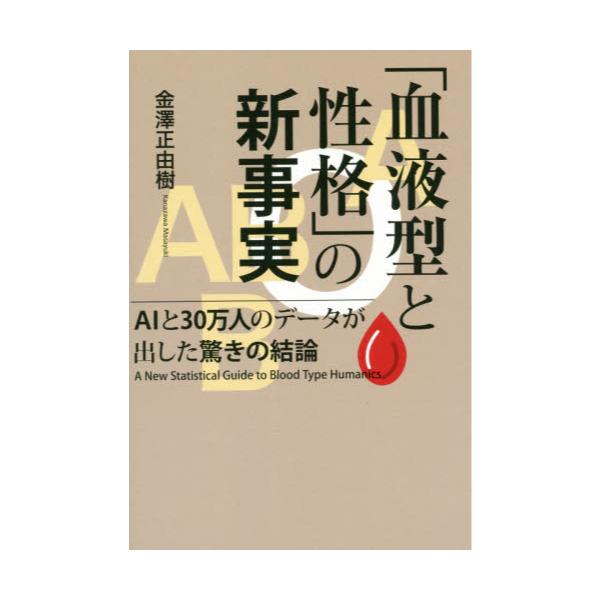 書籍 血液型と性格 の新事実 Aiと30万人のデータが出した驚きの結論 鳥影社 キャラアニ Com