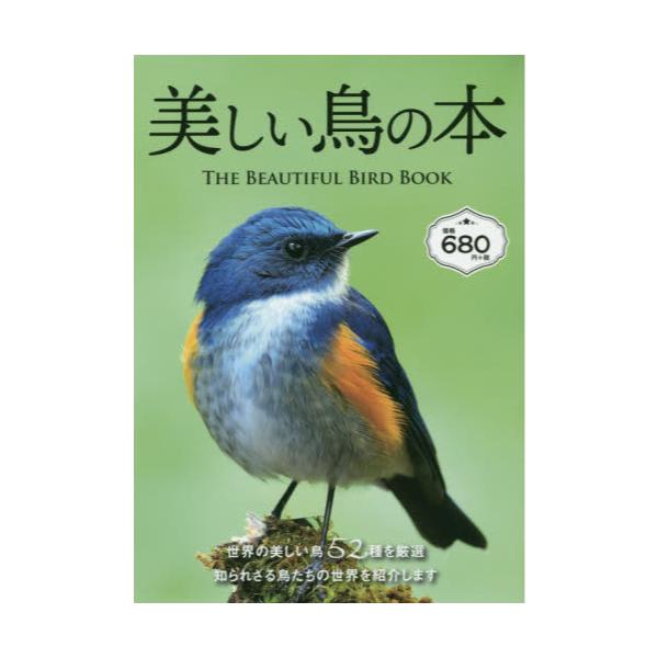 書籍 美しい鳥の本 世界の美しい鳥52種類 日販アイ ピー エス キャラアニ Com