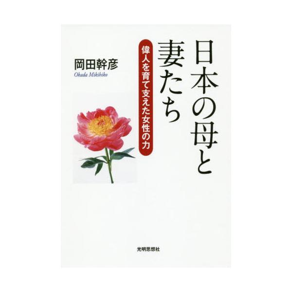 書籍 日本の母と妻たち 偉人を育て支えた女性の力 光明思想社 キャラアニ Com