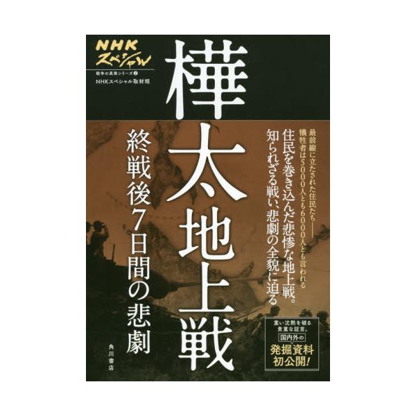 書籍 樺太地上戦 終戦後7日間の悲劇 Nhkスペシャル戦争の真実シリーズ 2 ｋａｄｏｋａｗａ キャラアニ Com