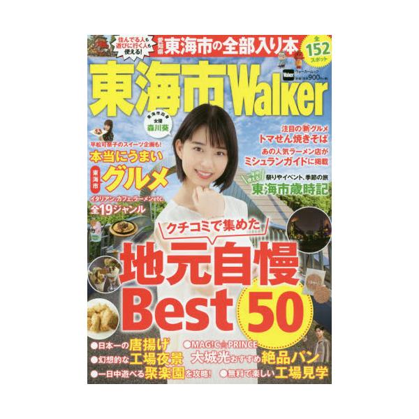 書籍 東海市walker 一年中使える グルメやおでかけ イベント情報が満載 愛知県東海市の すべて が詰まった超保存版 ウォーカームック No 966 ｋａｄｏｋａｗａ キャラアニ Com