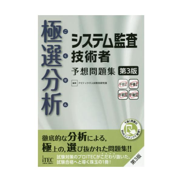 書籍 極選分析 ごくせん システム監査技術者予想問題集 ココ出る アイテック キャラアニ Com