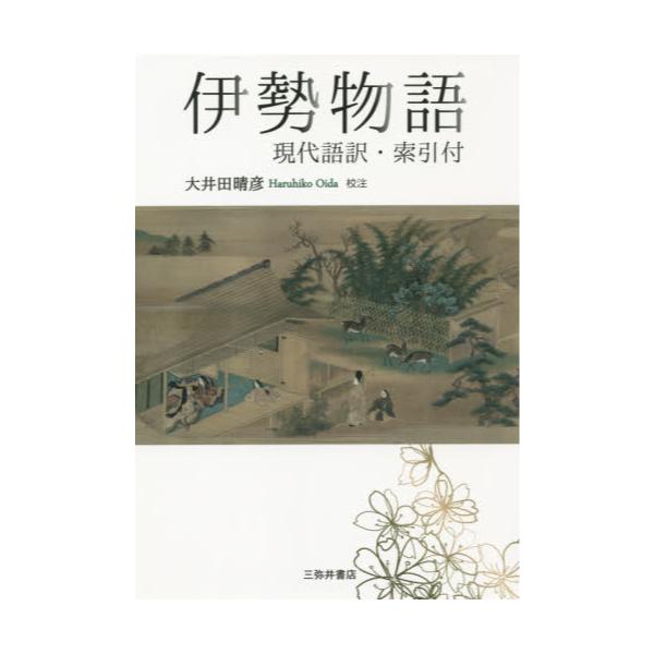 書籍 伊勢物語 現代語訳 索引付 三弥井書店 キャラアニ Com