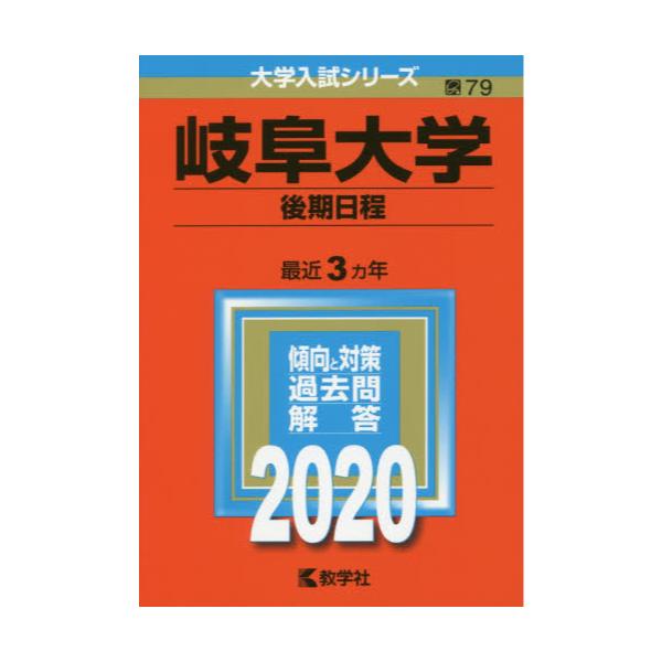 書籍 岐阜大学 後期日程 年版 大学入試シリーズ 79 教学社 キャラアニ Com