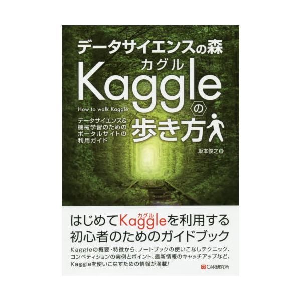 書籍 データサイエンスの森kaggleの歩き方 データサイエンス 機械学習のためのポータルサイトの利用ガイド シーアンドアール研究所 キャラアニ Com