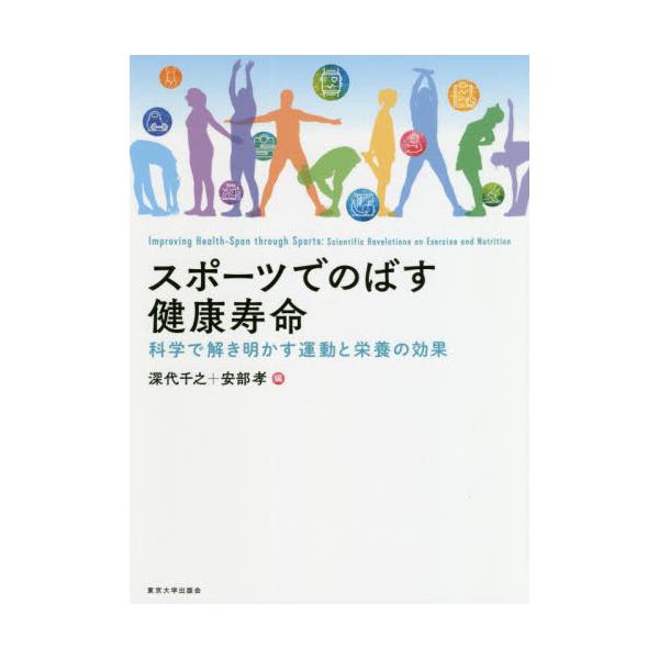 書籍 スポーツでのばす健康寿命 科学で解き明かす運動と栄養の効果 東京大学出版会 キャラアニ Com