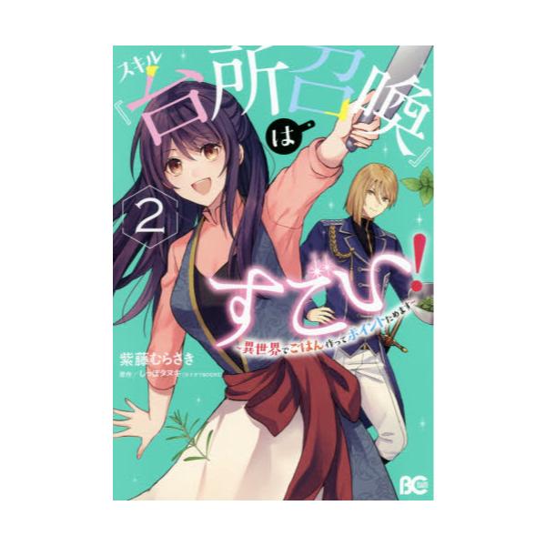 書籍 スキル 台所召喚 はすごい 異世界でごはん作ってポイントためます 2 ビーズログコミックス ｋａｄｏｋａｗａ キャラアニ Com