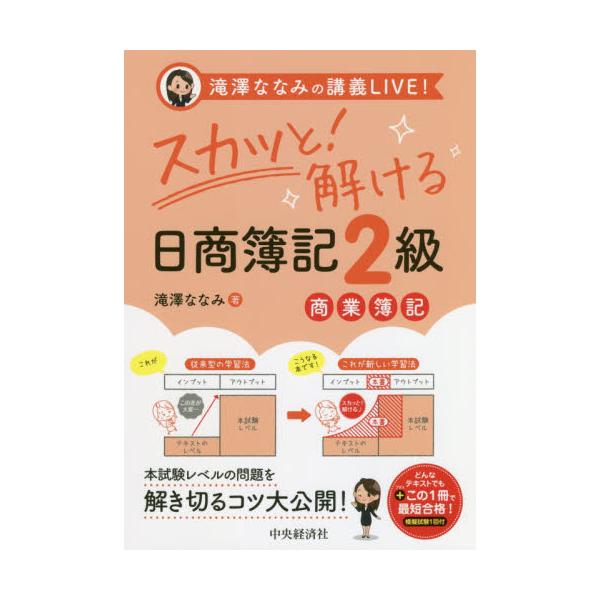 書籍 スカッと 解ける日商簿記2級商業簿記 滝澤ななみの講義live 中央経済社 キャラアニ Com