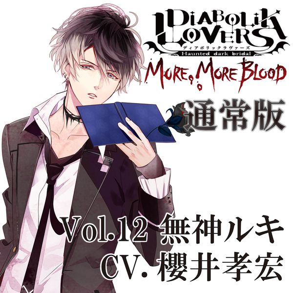 Cd Diabolik Lovers More More Blood Vol 12 無神ルキ Cv 櫻井孝宏 通常版 Rejet キャラアニ Com