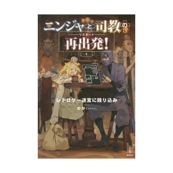 書籍 ニンジャと司教の再出発 リスタート レトロゲー迷宮に殴り込み 1 レジェンドノベルス 講談社 キャラアニ Com