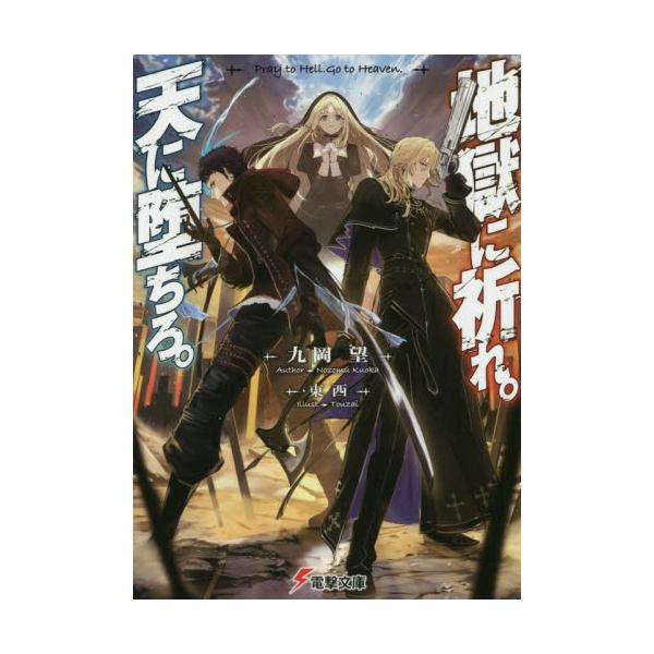 書籍 地獄に祈れ 天に堕ちろ 電撃文庫 35 ｋａｄｏｋａｗａ キャラアニ Com