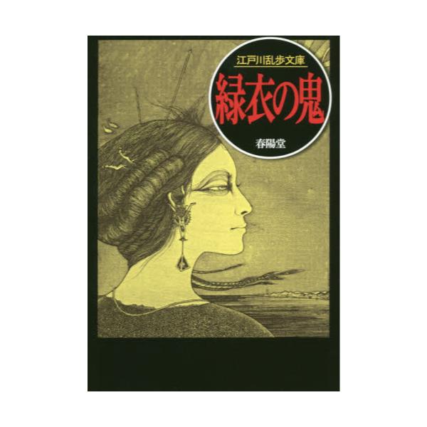 書籍 緑衣の鬼 春陽文庫 江戸川乱歩文庫 春陽堂書店 キャラアニ Com