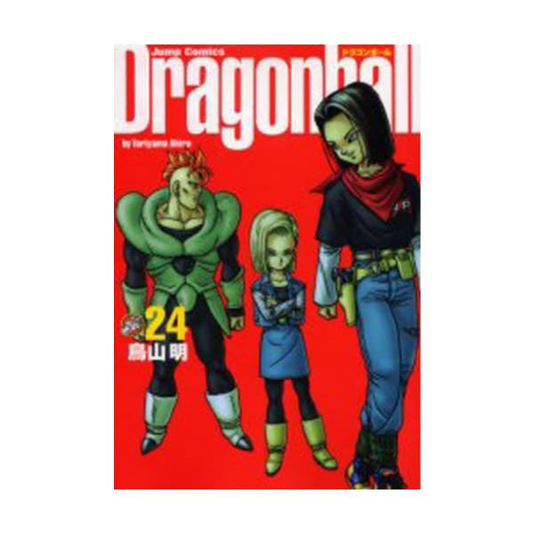 書籍 ドラゴンボール 完全版 24 ジャンプ コミックス 集英社 キャラアニ Com