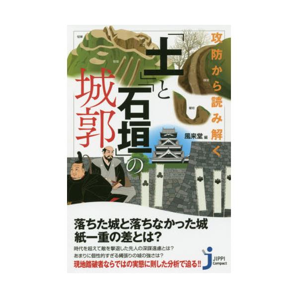 書籍 攻防から読み解く 土 と 石垣 の城郭 じっぴコンパクト新書 370 実業之日本社 キャラアニ Com