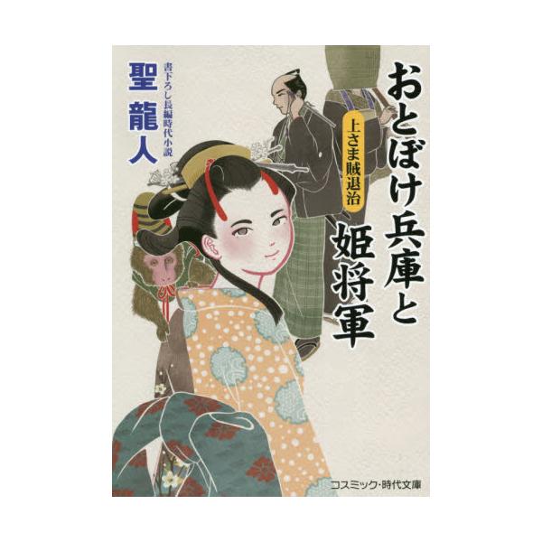 書籍 おとぼけ兵庫と姫将軍 書下ろし長編時代小説 2 コスミック 時代文庫 ひ2 43 コスミック出版 キャラアニ Com