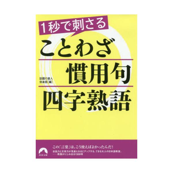 書籍 1秒で刺さることわざ 慣用句 四字熟語 青春文庫 わ 45 青春出版社 キャラアニ Com