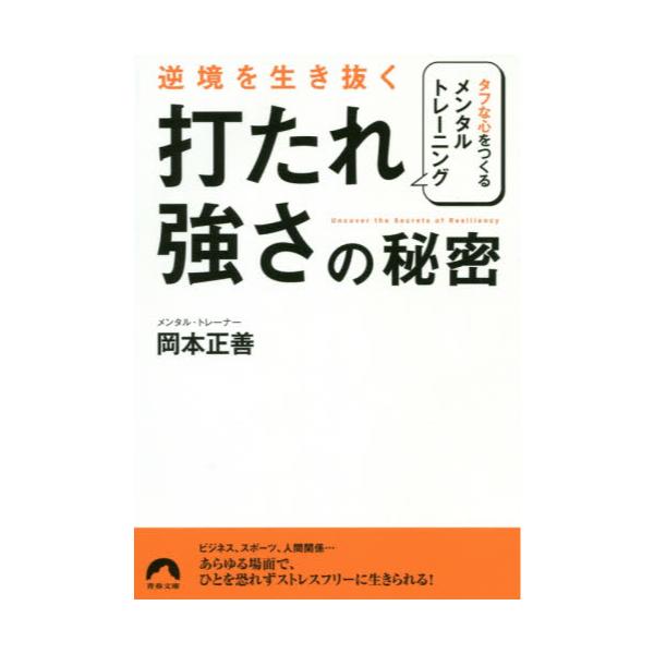 書籍 逆境を生き抜く 打たれ強さ の秘密 タフな心をつくるメンタル トレーニング 青春文庫 お 58 青春出版社 キャラアニ Com