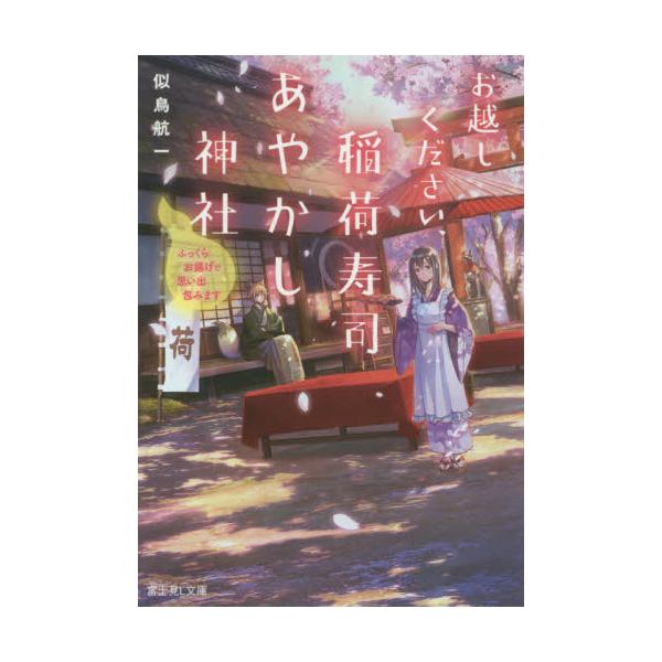 書籍 お越しください 稲荷寿司あやかし神社 ふっくらお揚げで思い出包みます 富士見l文庫 に 1 1 1 ｋａｄｏｋａｗａ キャラアニ Com