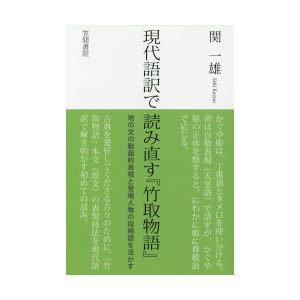 書籍 現代語訳で読み直す 竹取物語 地の文の動画的表現と登場人物の役柄語を活かす 笠間書院 キャラアニ Com