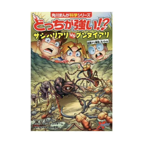 書籍 どっちが強い サシハリアリvs たい グンタイアリ 凶暴アリ軍団 大バトル 角川まんが科学シリーズ 0 ｋａｄｏｋａｗａ キャラアニ Com